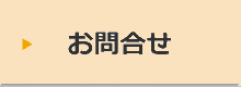 お問合せ
