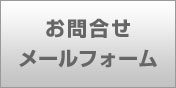 お問合せメールフォーム