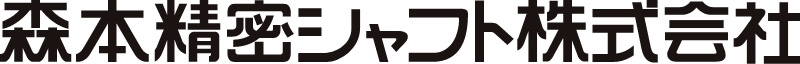 森本精密シャフト株式会社