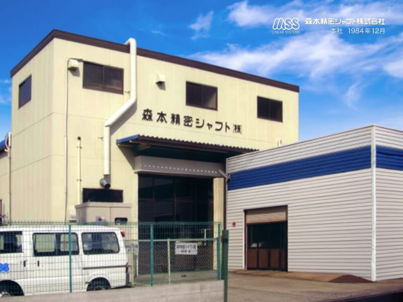 森本精密シャフト株式会社社屋