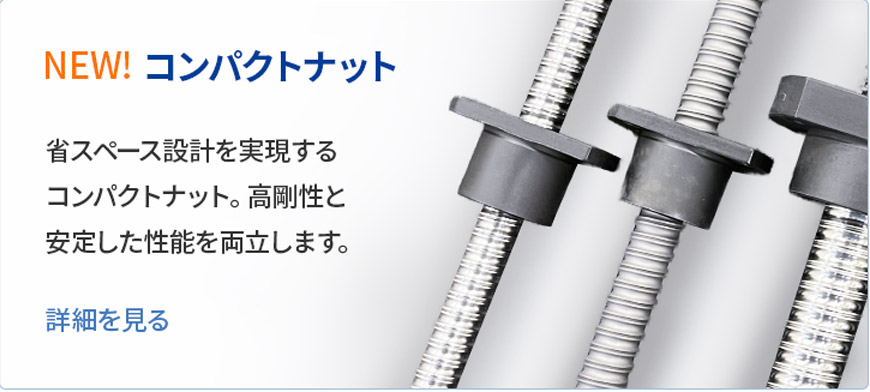 コンパクトナット