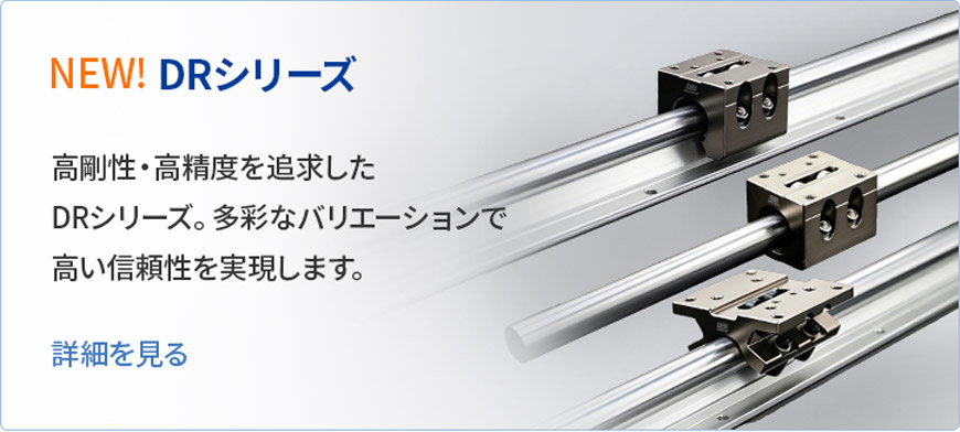 DRシリーズ