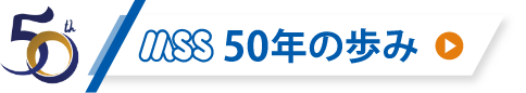 50年の歩み